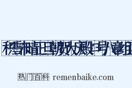 积雪未晴正旦朝贺大庆殿口号八章组词是什么意思的图片